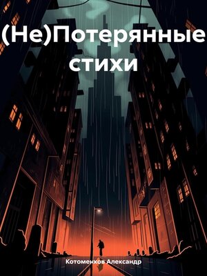 cover image of (Не)Потерянные стихи